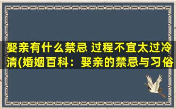 娶亲有什么禁忌 过程不宜太过冷清(婚姻百科：娶亲的禁忌与习俗，婚礼如何让过程充满温暖？)